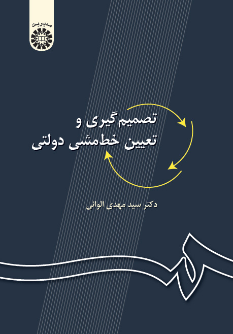 (0027) تصمیم‌گیری و تعیین خط‌ مشی دولتی (ویراست 3: با اضافات)