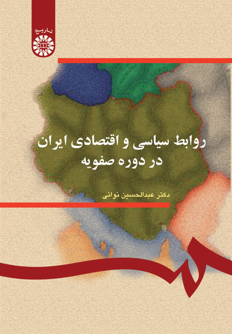 (0287) روابط سیاسی و اقتصادی ایران در دوره صفویه