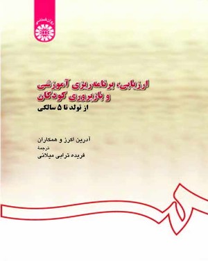 (0567) ارزیابی برنامه ریزی آموزشی و بازپروری کودکان از تولد تا 5 سالگی