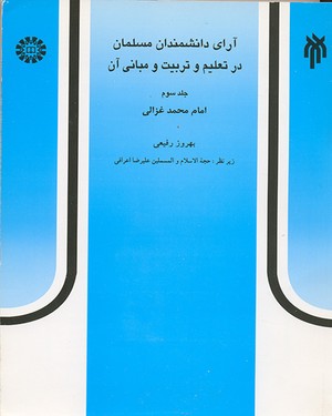 (0570) آرای دانشمندان مسلمان در تعلیم و تربیت و مبانی آن، جلدسوم: امام محمد غزالی