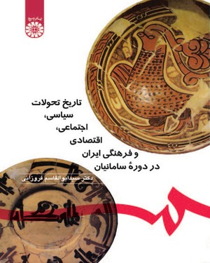 (0571) تاریخ تحولات سیاسی، اجتماعی،اقتصادی و فرهنگی ایران در دوره سامانیان