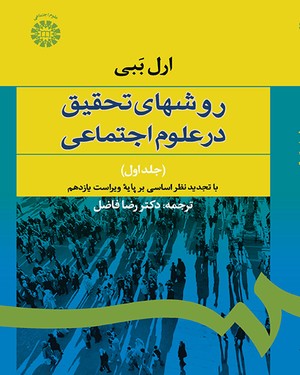 (0587) روشهای تحقیق در علوم اجتماعی (1)
