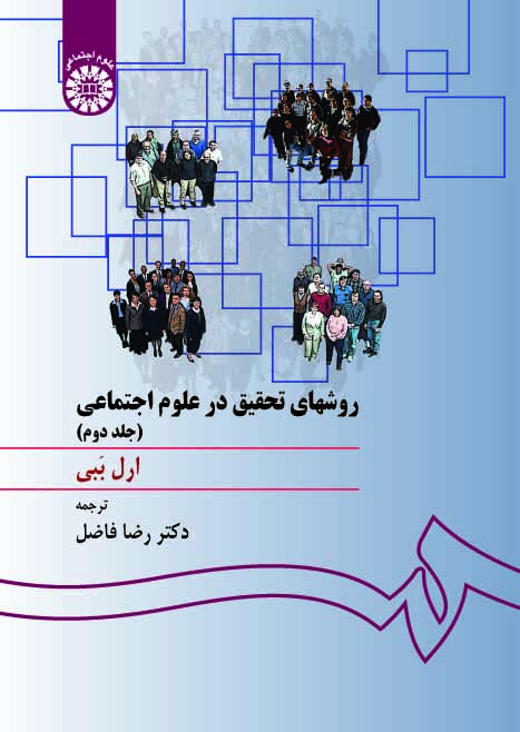 (0588) روشهای تحقیق درعلوم اجتماعی (نظری ـ عملی)‌(جلددوم)