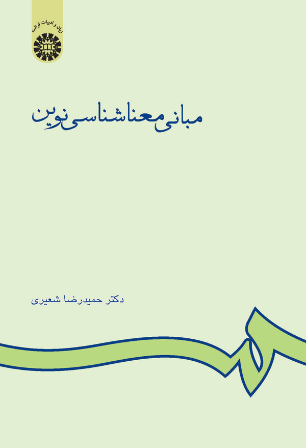 (0600) مبانی معناشناسی نوین