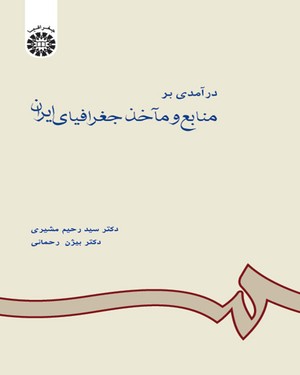 @(0601) درآمدی بر منابع و مآخذ جغرافیای ایران