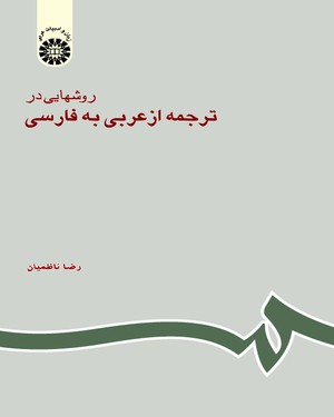 (0602) روشهایی در ترجمه از عربی به فارسی