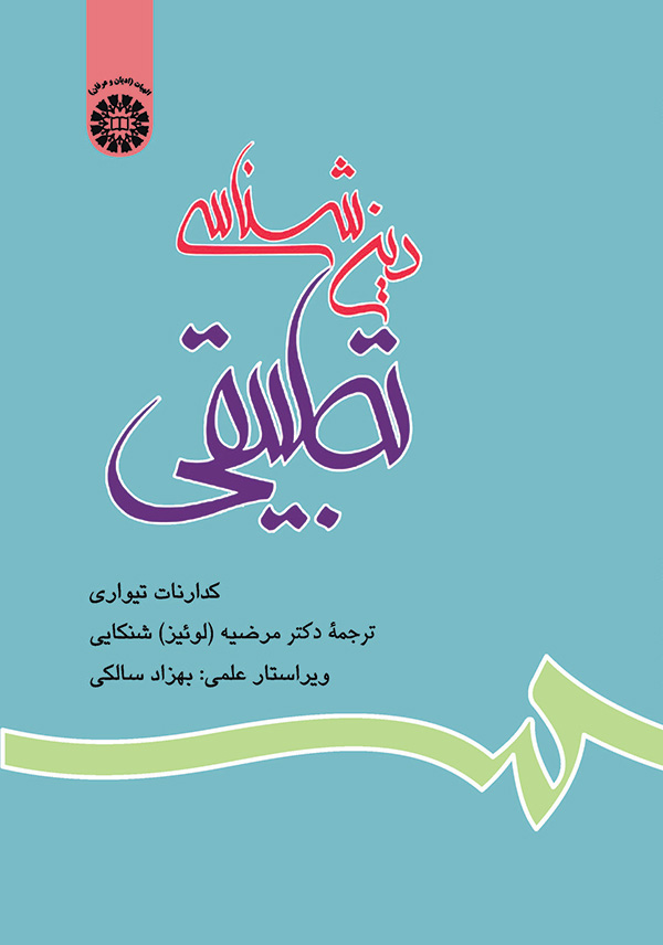 (0603) دین‌شناسی تطبیقی