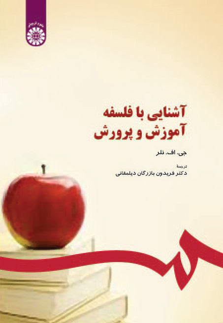 (0294) آشنایی با فلسفه آموزش و پرورش
