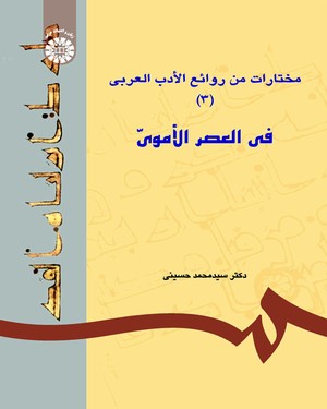 (0617) مختارات من روائع الادب العربی (فی العصر الاموی) 