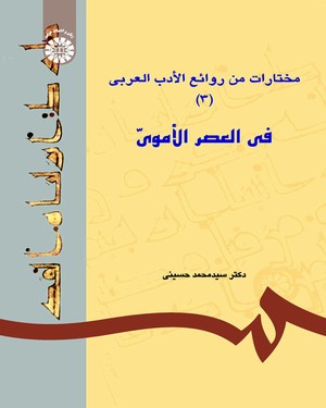 (0617) مختارات من روائع الادب العربی (فی العصر الاموی) (3)