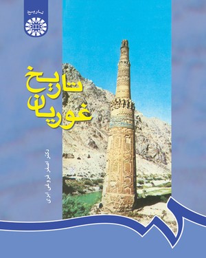  تاریخ غوریان