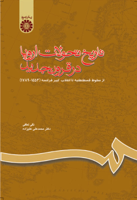  تاریخ‌ تحولات اروپا در قرون جدید: از سقوط قسطنطنیه تا انقلاب کبیر فرانسه