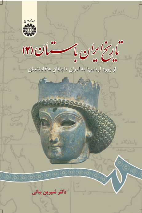 (0661) تاریخ ایران باستان (جلد دوم): از ورود آریاییها به ایران تا پایان هخامنشیان