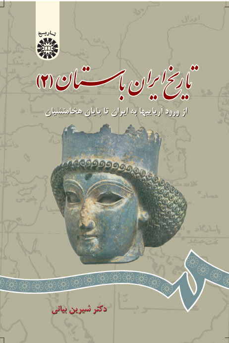 (0661) تاریخ ایران باستان : از ورود آریاییها به ایران تا پایان هخامنشیان