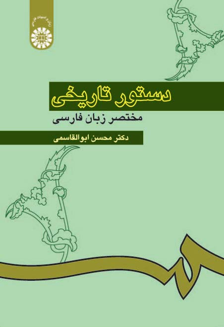 (0308) دستور تاریخی مختصر زبان فارسی