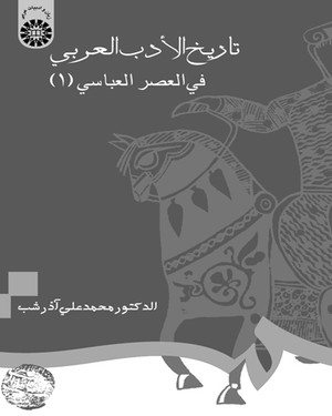 (0694) تاریخ الادب العربی فی العصر العباسی (1)