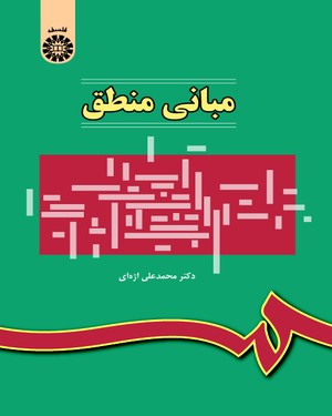 مبانی منطق