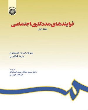 @(0714) فرایندهای مددکاری اجتماعی (جلد اول)