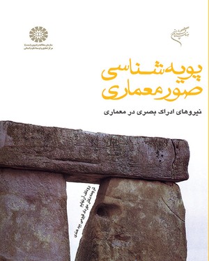 (0721) پویه‌شناسی صور معماری:نیروهای ادراک بصری در معماری 