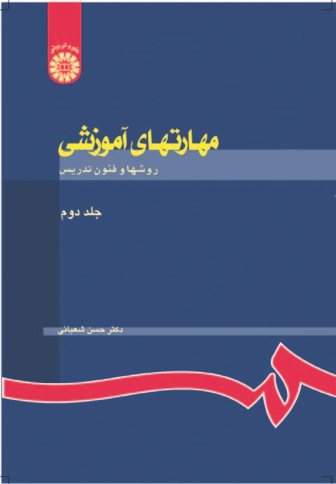 (0732) مهارتهای آموزشی و پرورشی: (نظریه ها و الگوها)