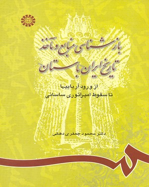 (0742) بازشناسی منابع و ماخذ تاریخ ایران باستان