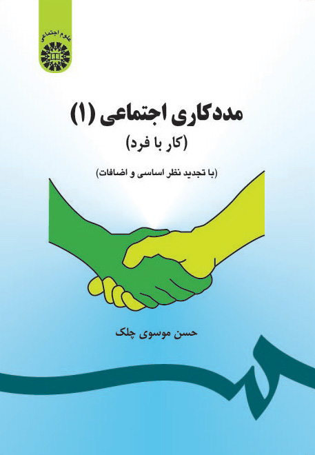 (0793) مددکاری اجتماعی(1): (کار با فرد )