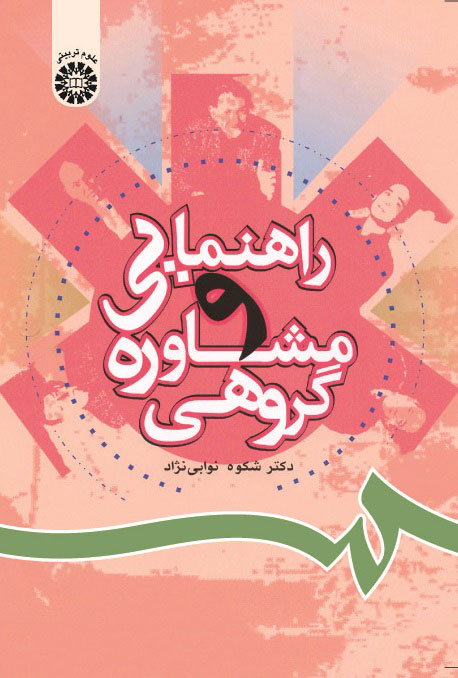 (0806) راهنمایی و ‌مشاوره‌ گروهی