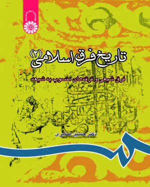 (0814) تاریخ فرق اسلامی (2)