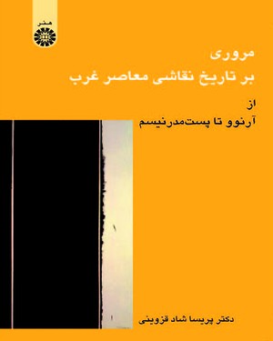 (0824) مروری بر تاریخ نقاشی معاصر غرب (از آرنوو تا پست‌مدرنیسم)