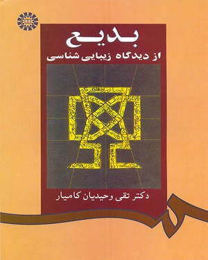  بدیع از دیدگاه زیبایی شناسی