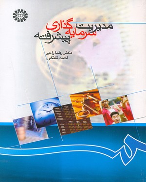 مدیریت سرمایه گذاری پیشرفته