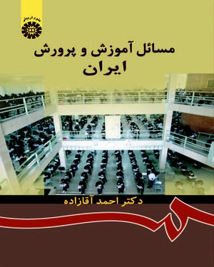 (0872) مسائل آموزش و پرورش ایران