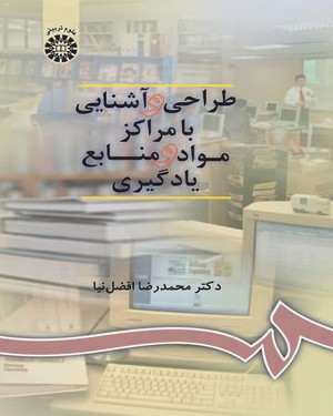 (0900) طراحی و آشنایی با مراکز مواد و منابع یادگیری