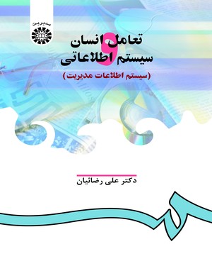 @(0906) تعامل انسان و سیستم اطلاعاتی ( سیستم اطلاعات مدیریت)