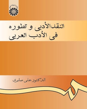 (0925) النقد الادبی و تطوره فی الادب العربی