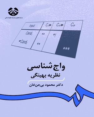  واج شناسی‌: نظریه بهینگی