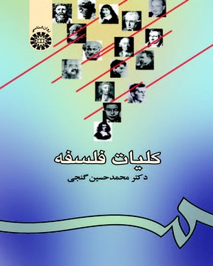 (0939) کلیات فلسفه
