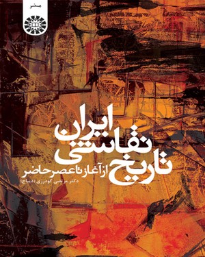 (0948) تاریخ نقاشی ایران: از آغاز تا عصر حاضر