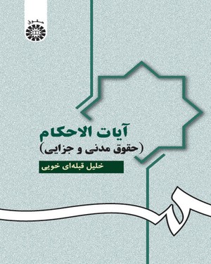 @(0951) آیات الاحکام 