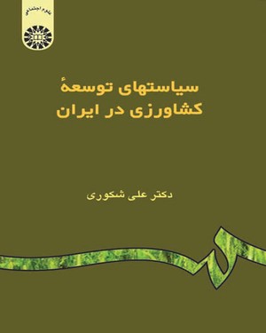 @(0962) سیاستهای توسعه کشاورزی در ایران