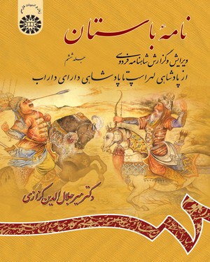 (0976) نامه باستان: ویرایش و گزارش شاهنامه فردوسی