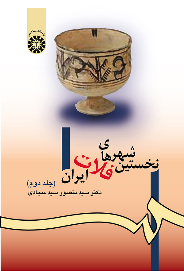(0981) نخستین شهرهای فلات ایران (جلد دوم)
