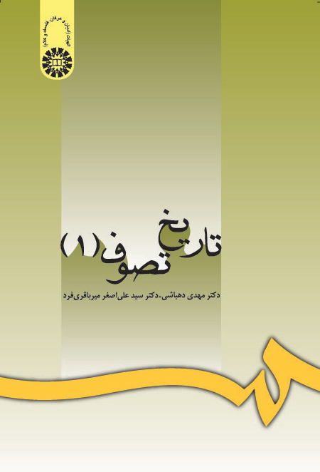 (0998) تاریخ تصوف  :سیر تطور عرفان اسلامی از آغاز تا قرن 6هجری