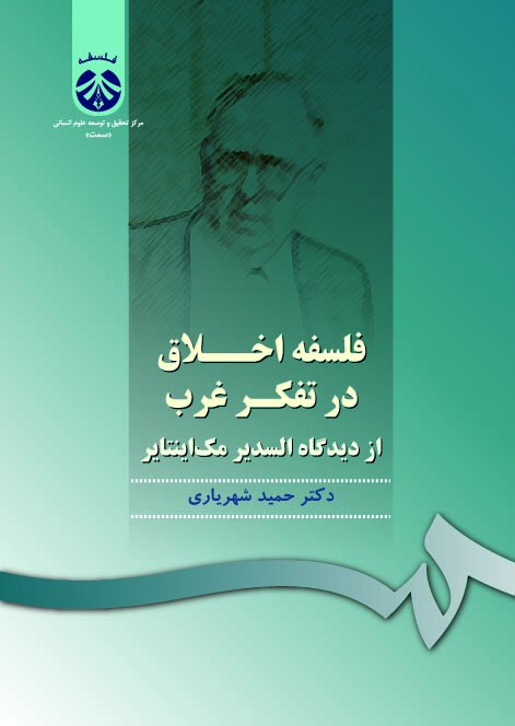  فلسفه اخلاق در تفکر غرب: از دیدگاه السدیر مک اینتایر