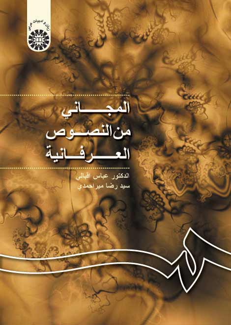 (1024) المجانی من النصوص العرفانیه (با تجدید نظر)
