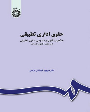  حقوق اداری تطبیقی: حاکمیت قانون و دادرسی اداری تطبیقی در چند کشور بزرگ