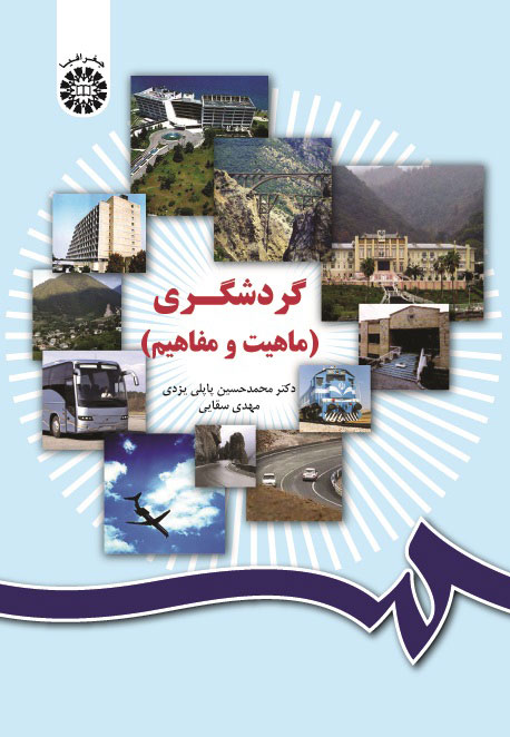 (1034) گردشگری 