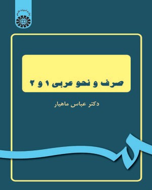 (1045) صرف و نحو عربی(1و2)