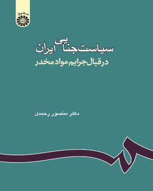  سیاست جنایی ایران در قبال جرایم مواد مخدر