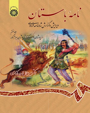 (1066) نامه باستان: ویرایش و گزارش شاهنامه فردوسی